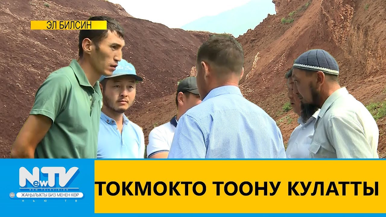 ТОКМОКТО ТООНУ КУЛАТТЫ \\ ЭЛ БИЛСИН