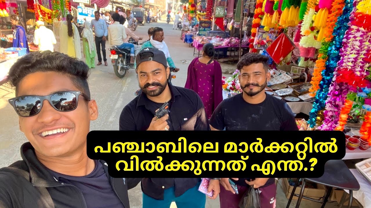 പഞ്ചാബിലെ മനോഹരമായ മാർക്കറ്റിൽ പോയപ്പോൾ😍| Punjab Malayalam Vlog | Beautiful Market | Shihab Chottur