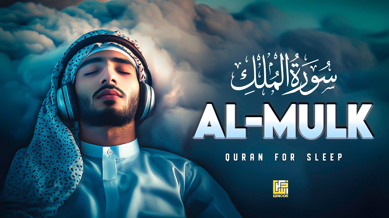 Surah Al-Mulk (سورة الملك) | Soft Lofi Quran Recitation for Deep Sleep & Peaceful Night #lofi