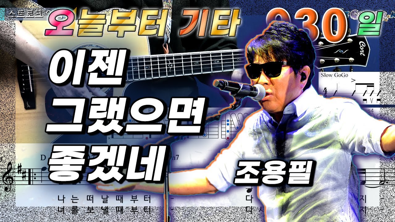 [오늘부터 기타] 930. 이젠 그랬으면 좋겠네 - 조용필