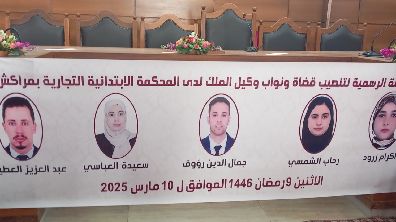 تنصيب قضاة ووكلاء الملك الجدد بالمحكمة التجارية الابتدائية بمراكش