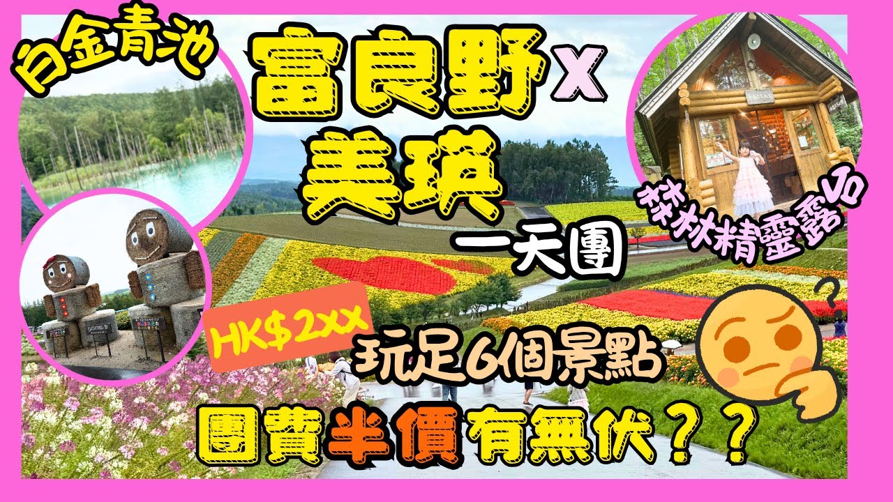 ［北海道一天遊］團費半價HK$2xx一天團遊富良野美瑛有無伏？一日6個行程趕到飯都無時間食？😱