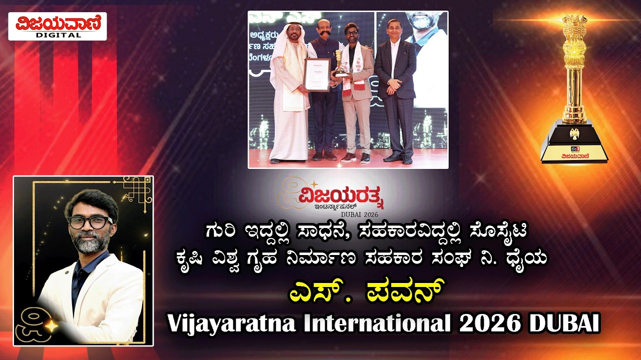 Vijayaratna International 2026 | ಕನಸಿನ ಮನೆ ಕಟ್ಟಿಸುವ ಧ್ಯೇಯ ಹೊಂದಿರುವ ಎಸ್. ಪವನ್‌ಗೆ ವಿಜಯರತ್ನ ಅವಾರ್ಡ್