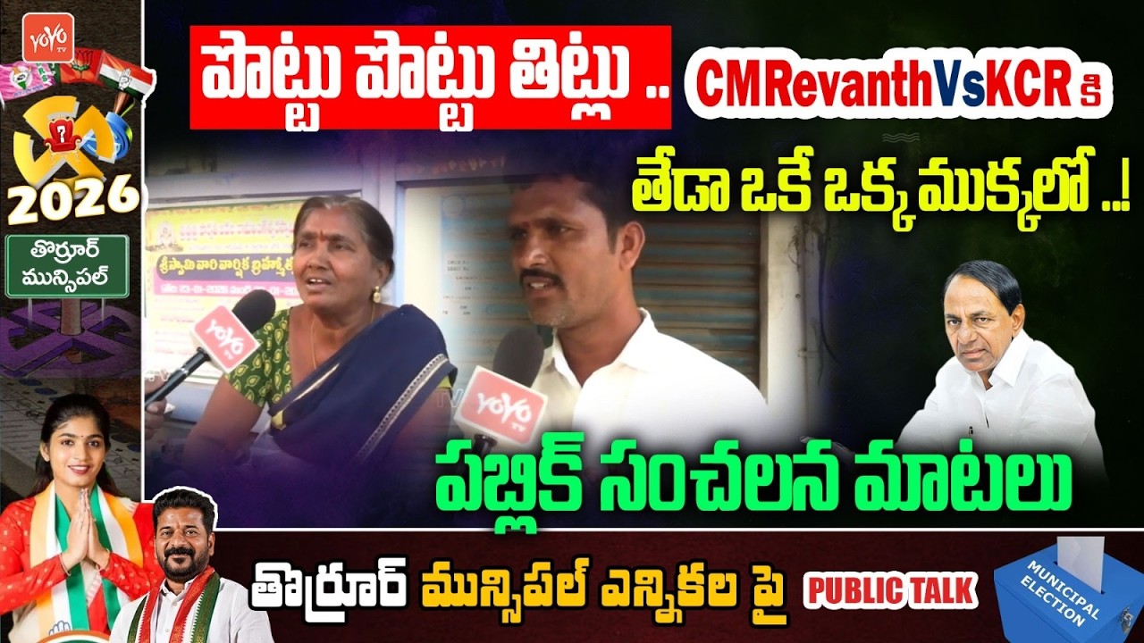పొట్టు పొట్టు తిట్లు .. Thorrur Public Opinion On Muncipal Election | CM Revanth Vs KCR | YOYO TV