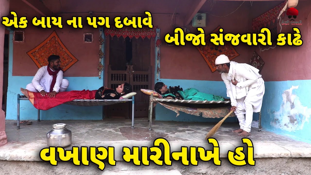 વખાણ  | દેશી વિડિયો  | Gujarati Comedy Video | Desi Paghadi |