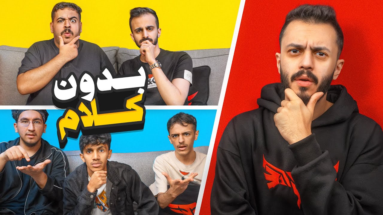 تحدي بدون كلام مع اعضاء تي يو 🤫🚫! 