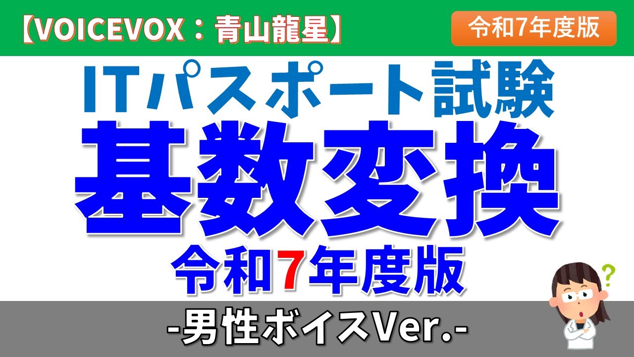 #8【令和7年度版/男性ボイス】基数変換 ITパスポート試験 