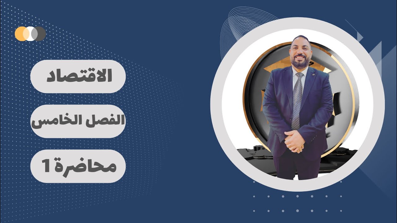 الاقتصاد السادس الادبي-الفصل الخامس-محاضرة 1