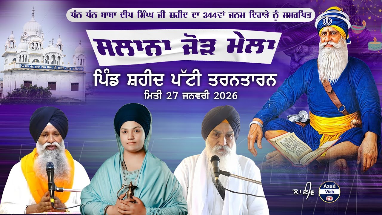 🔴[Live] Shaheed Patti (Tarntaran) Salana Jor Mela | Baba Deep Singh Ji | 27 Jan 2026 | Azad Web Tv