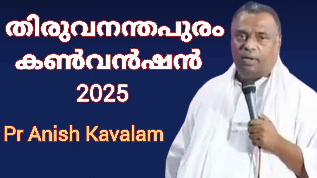 തിരുവനന്തപുരം കൺവൻഷൻ 2025  Pr Anish Kavalam