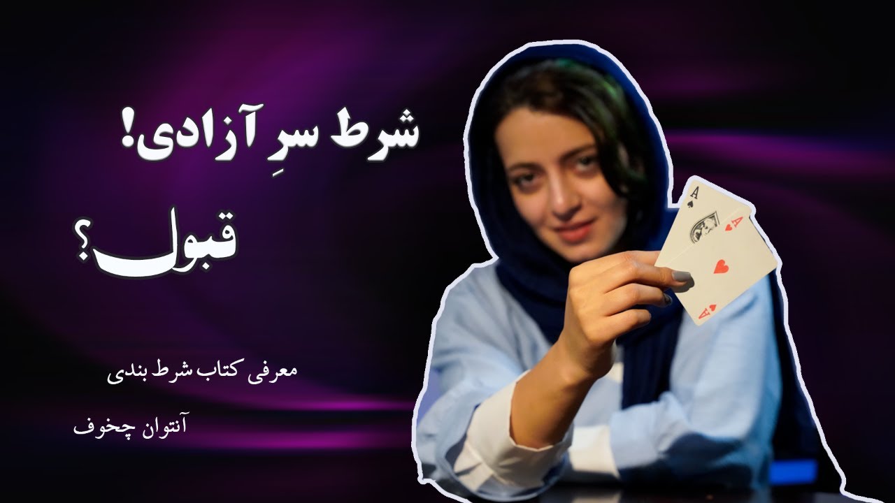 معرفی کتاب شرط بندی داستانی از آنتوان چخوف +  معرفی بهترین آثار چخوف