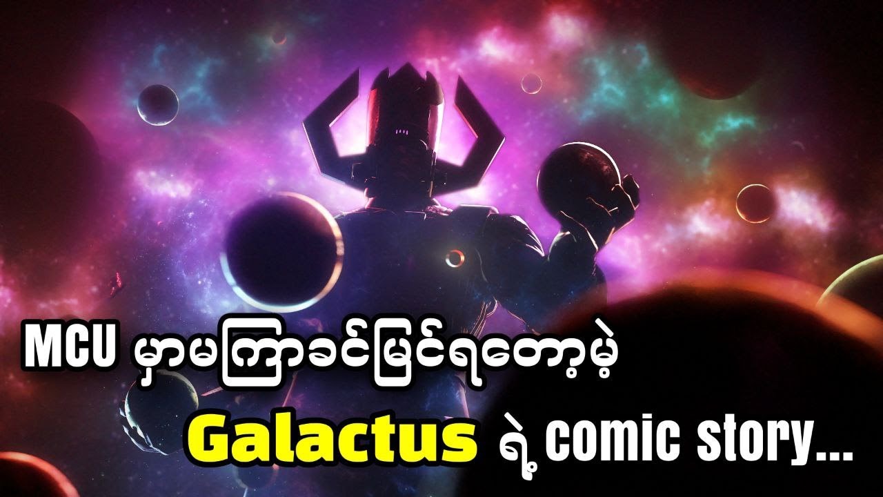 Galactus || MCU မှာမကြာခင်မြင်ရတော့မဲ့ Galactus ရဲ့ comic story...