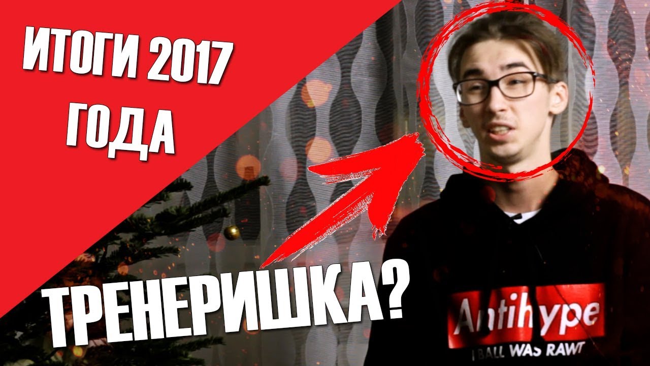 QUSKER = ТРЕНЕРИШКА ? / ИТОГИ 2017 ГОДА