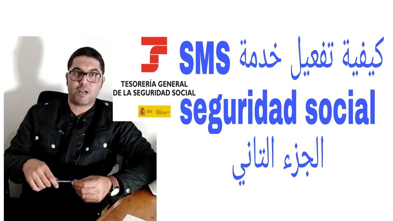 كيفاش نعرف واش عندي alta في seguridad social +.  تفعيل خدمة SMS من المنزل(الجزء التاني)