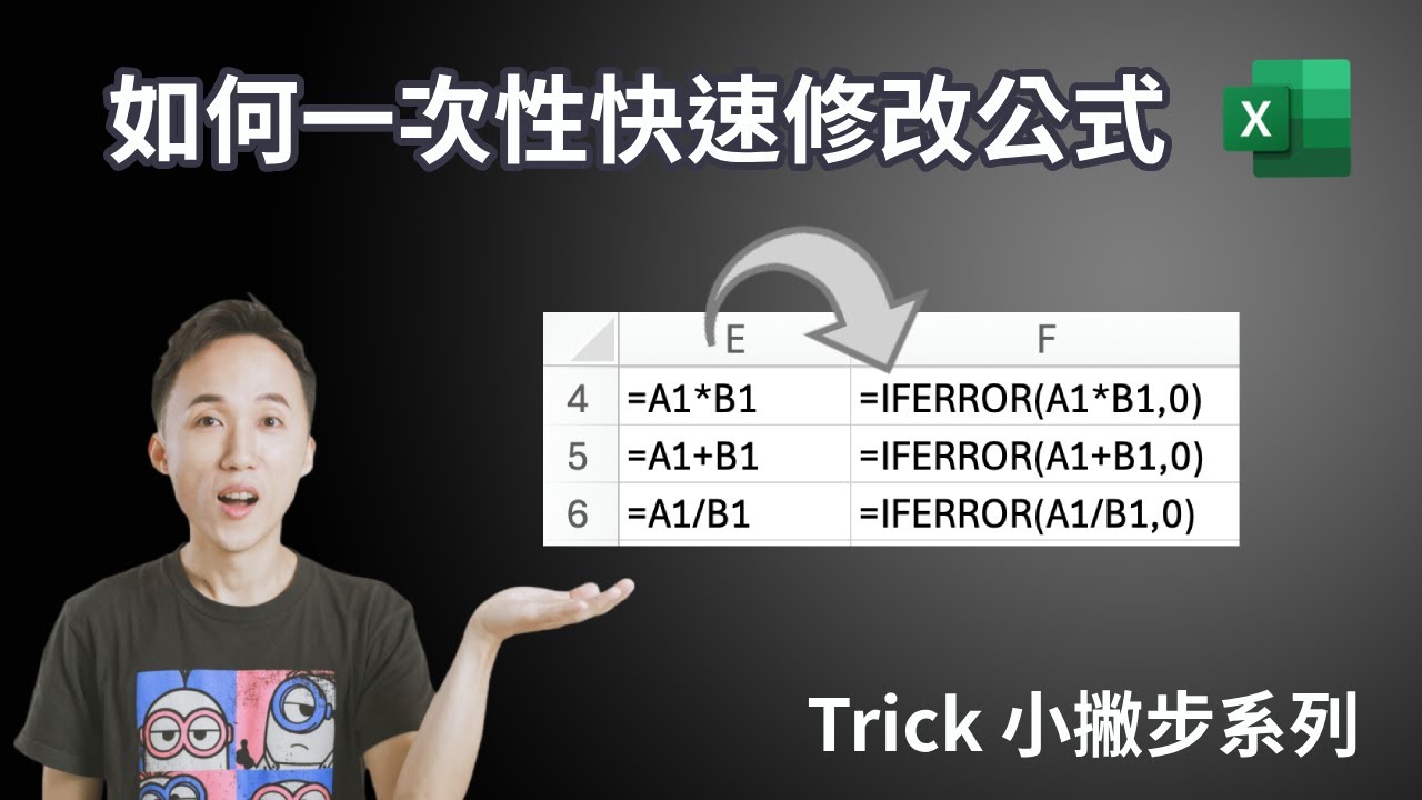 Excel 如何一次性大範圍修改公式