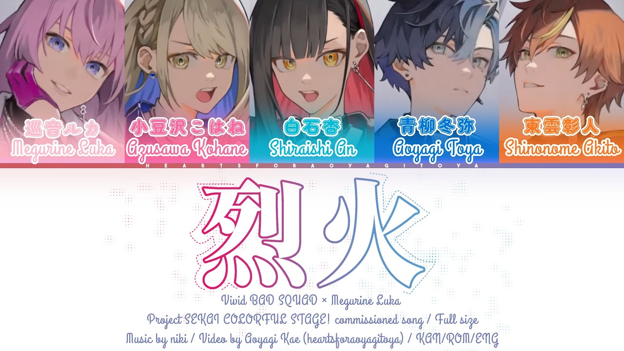 [FULL] 烈火 (Rekka) / Vivid BAD SQUAD x Megurine Luka / Project SEKAI KAN/ROM/ENG color coded lyrics