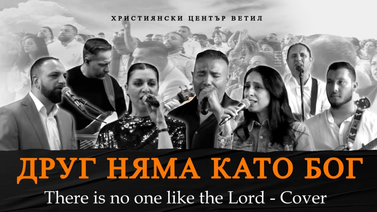 Друг Няма Като Бог - There is no one like the Lord - Cover