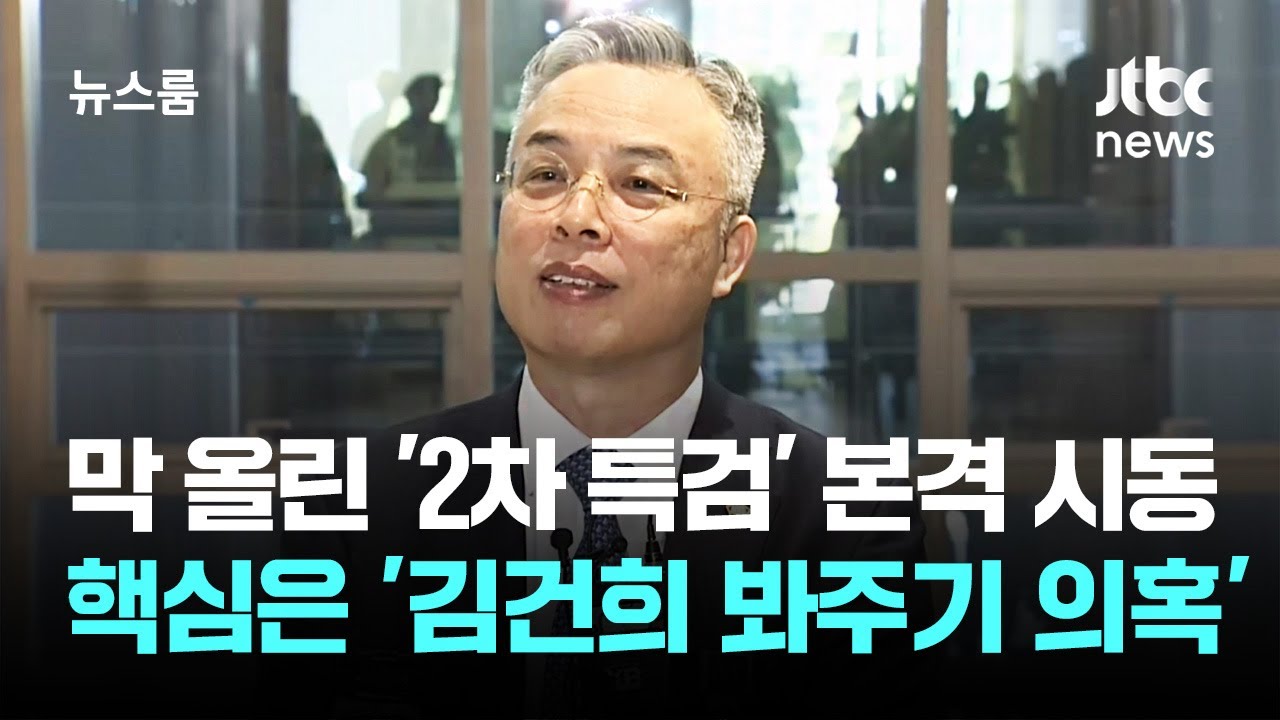 막 올린 '2차 특검' 본격 시동…핵심은 '김건희 봐주기 의혹' / JTBC 뉴스룸
