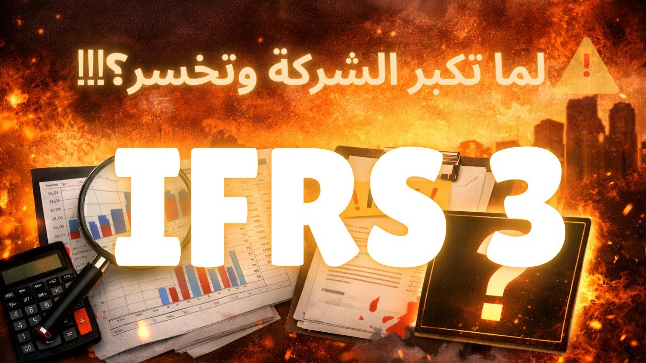 IFRS 3 – Business Combinations اندماج الأعمال#IFRS3#اندماج_الأعمال#المعايير_المحاسبية#IFRS