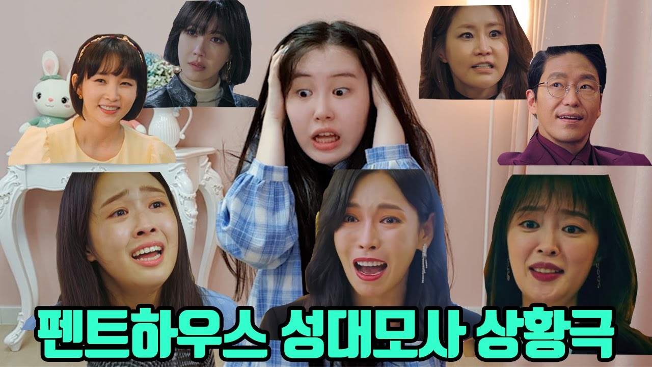펜트하우스 1인 7역 성대모사 상황극 (싸우고 또 싸우는...) | The Penthouse impressions