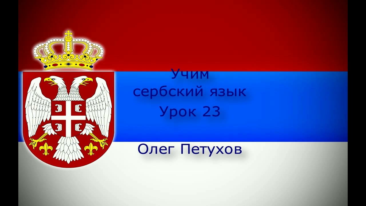 Учим сербский язык. Урок 23. Изучать иностранные языки. Учимо Српски језик. Лекција 23. Учити стране