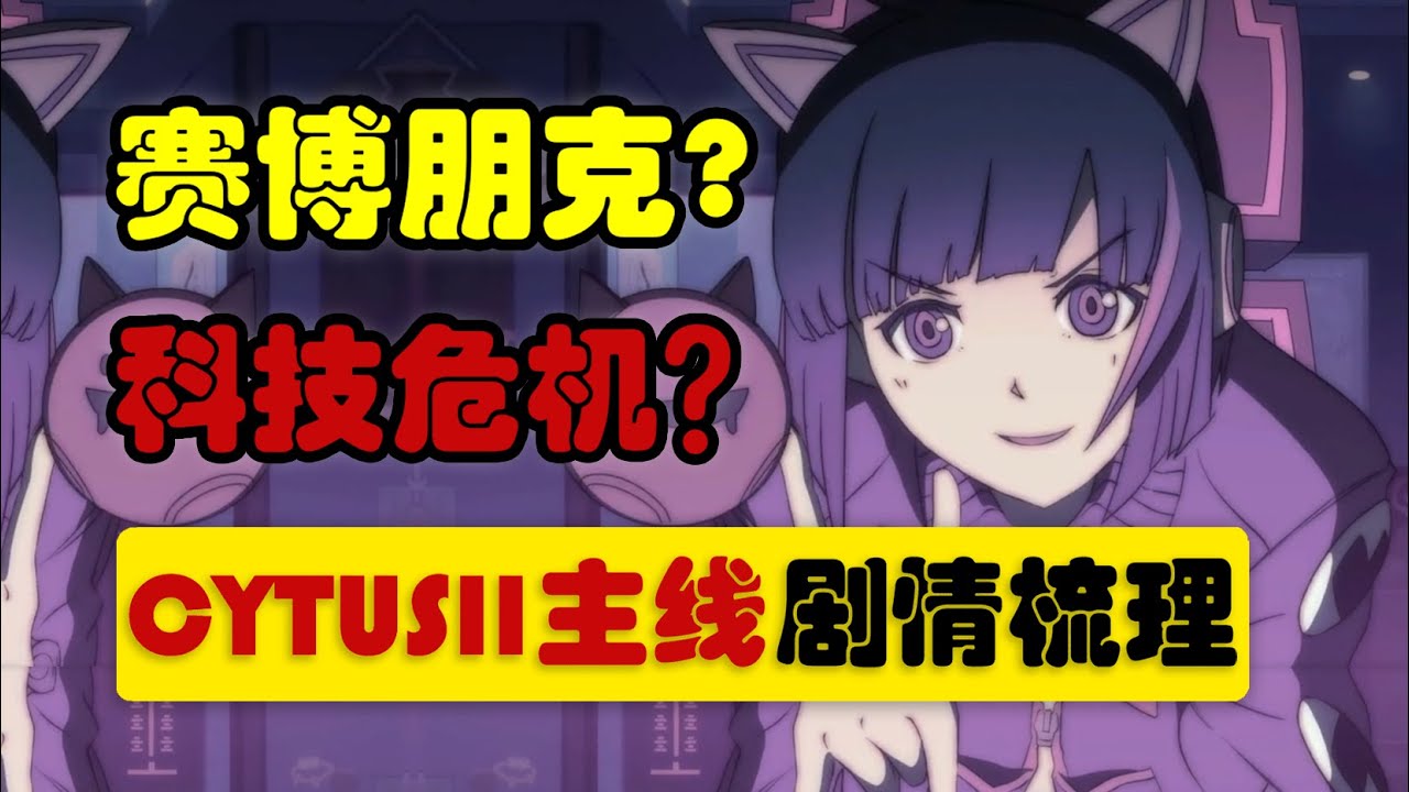 [CytusII剧情说#1]音游剧情也能那么赞？你看懂主线剧情了吗？-Cytus2主线明线剧情梳理1/赛博朋克下细腻的人性/剧情讲解 #CytusII #音游 #rhythmgame #剧情讲解