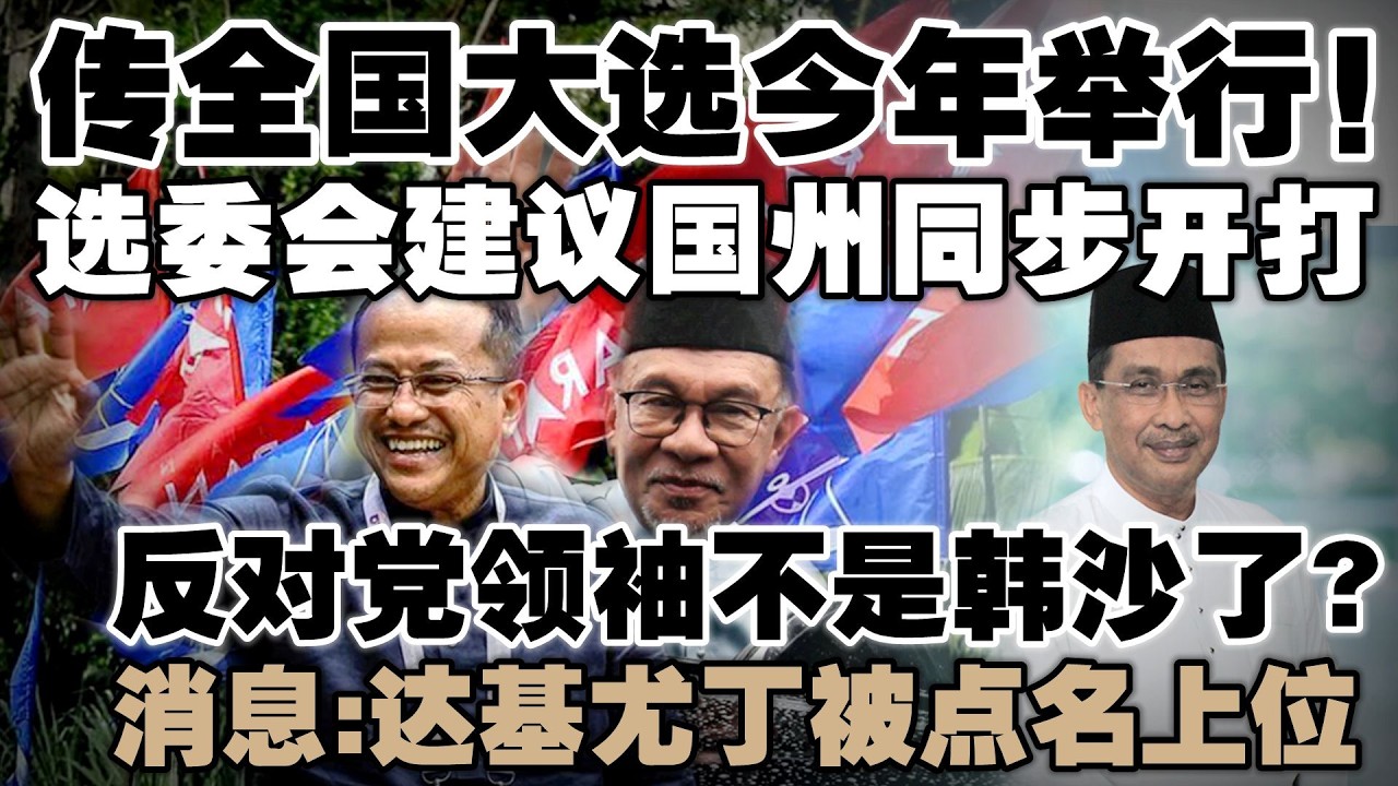 国会随时解散，选委会摊牌：随时准备好了！达基尤丁获点名接反对党领袖大位