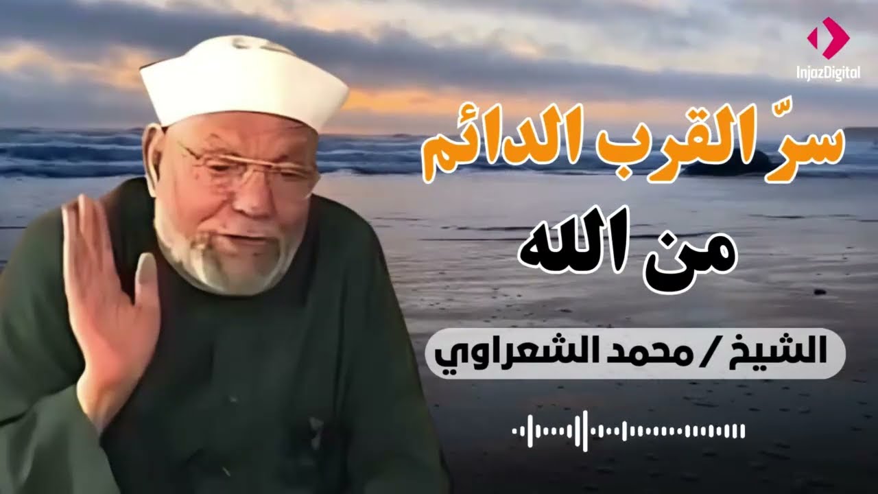 سرّ القرب الدائم من الله… وصية لا تُقدّر بثمن من الشيخ الشعراوي