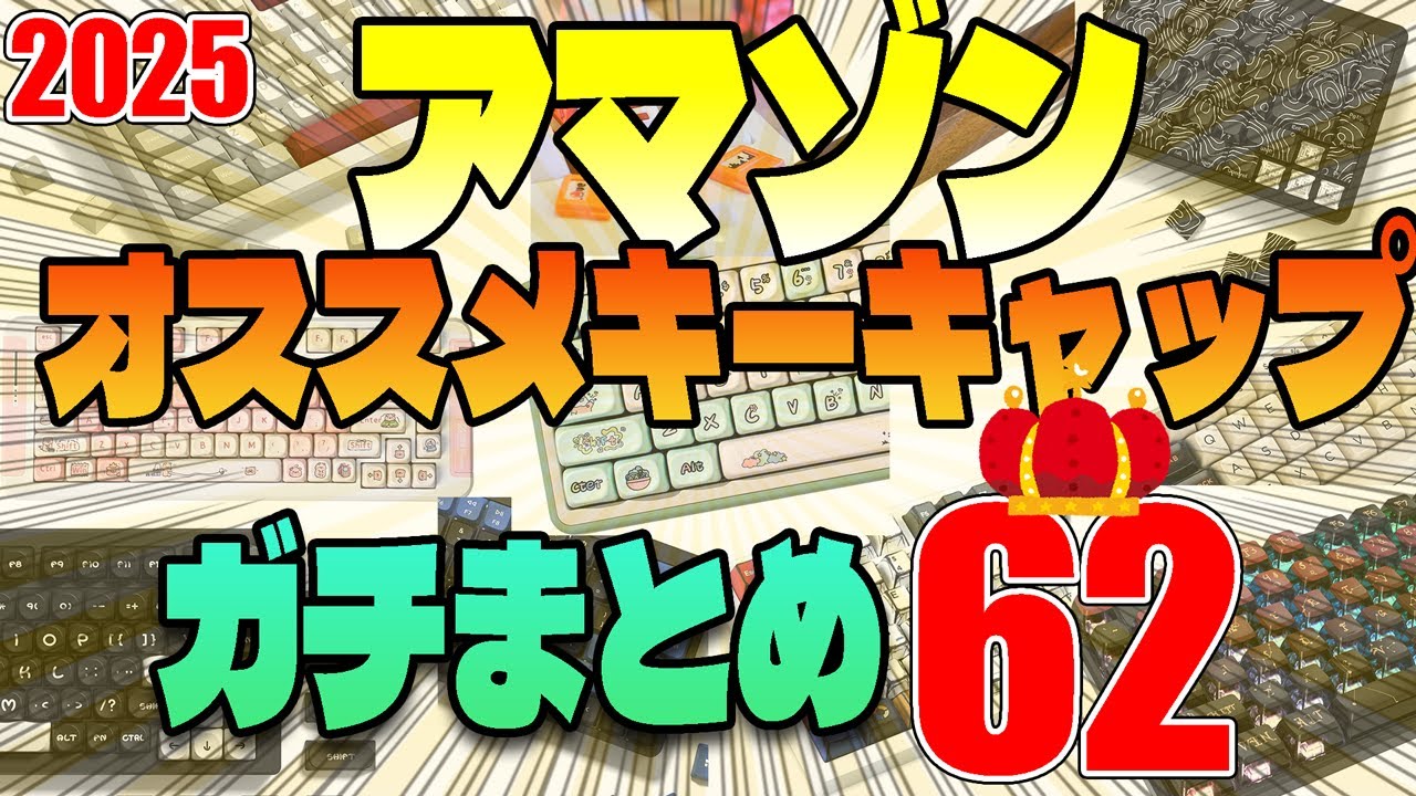【amazonガチまとめ62選】おすすめキーキャップ【2025年5月版】