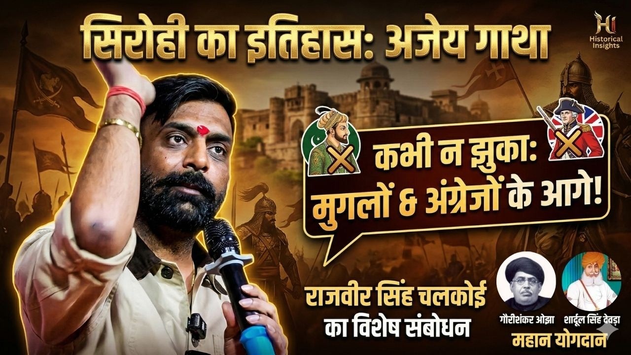 Rajveer Sir | सिरोही का अजेय इतिहास: जो मुगलों और अंग्रेजों के आगे कभी नहीं झुका | History of Sirohi