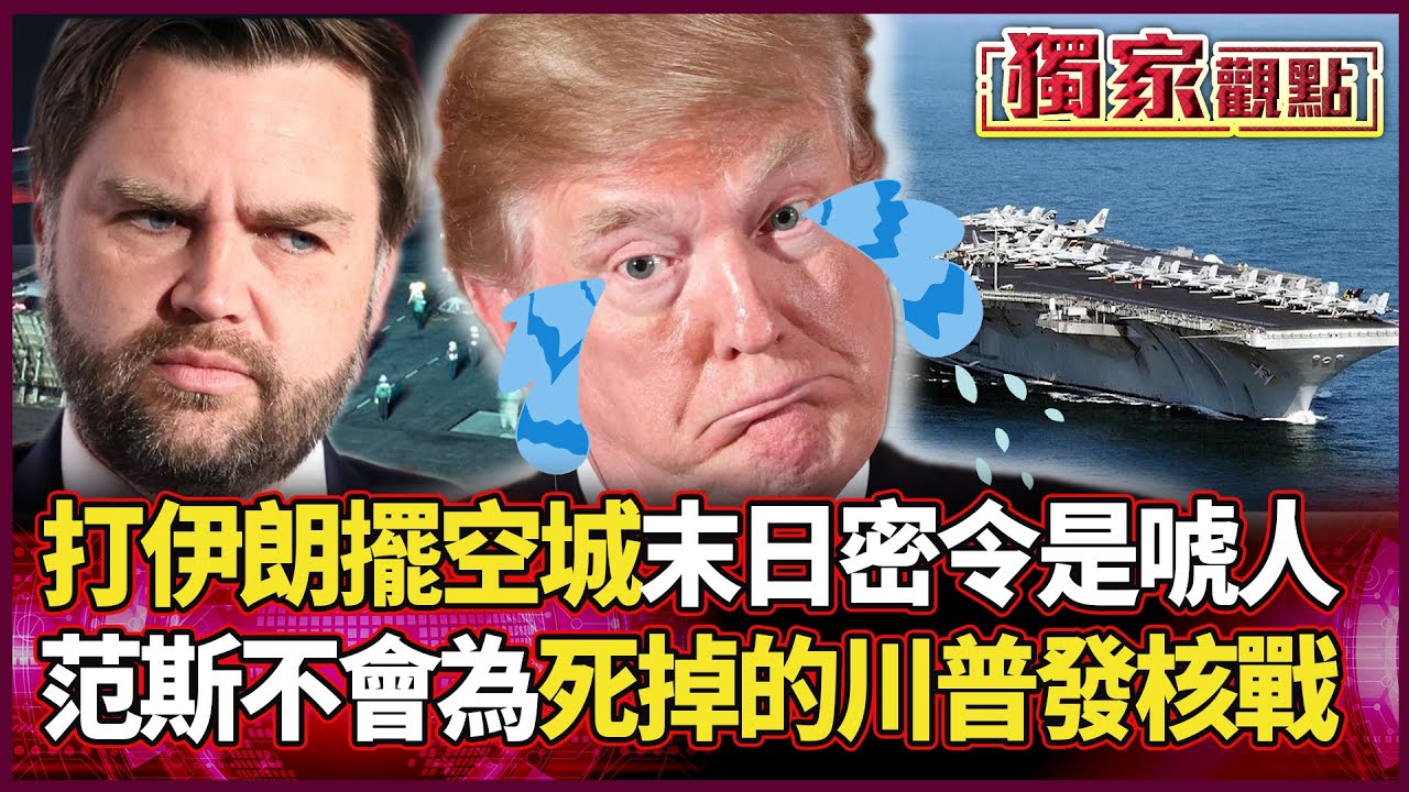 150架戰機抓馬杜洛 打伊朗卻擺空城？賴岳謙：川普「末日密令」是三歲小孩夢話！范斯不會為「死掉的川普」發核戰｜#獨家觀點 #環球大戰線 #寰宇全視界 @globalvisiontalk