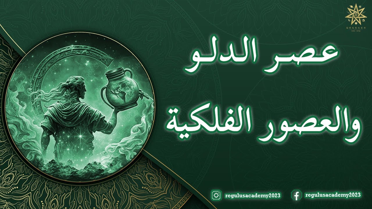 عصر الدلو والعصور الفلكية - الجزء الأول