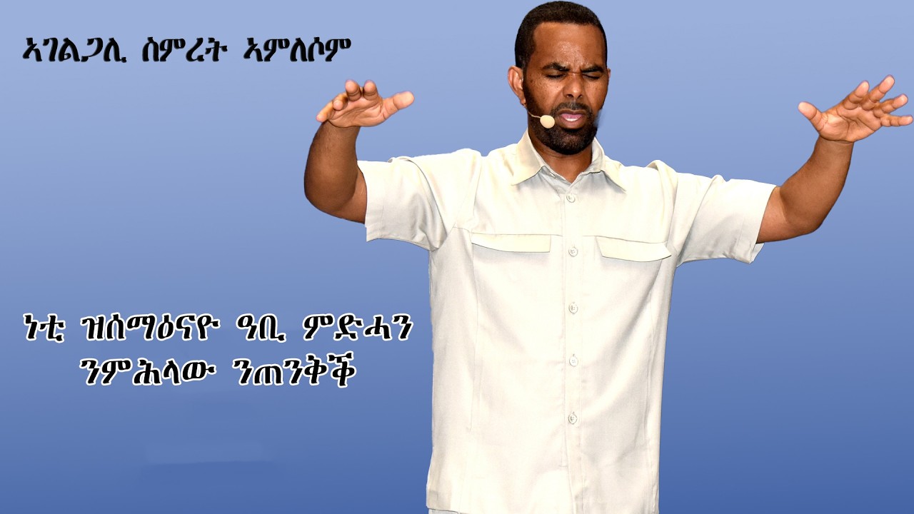 እዚ ካብ ቤ/ክርስትያን ረሓቦት ስቶክሆልም ዝመሓላለፍ ሰሙናዊ መደብ ኣገልጉሎት  ወንጌል እዩ።