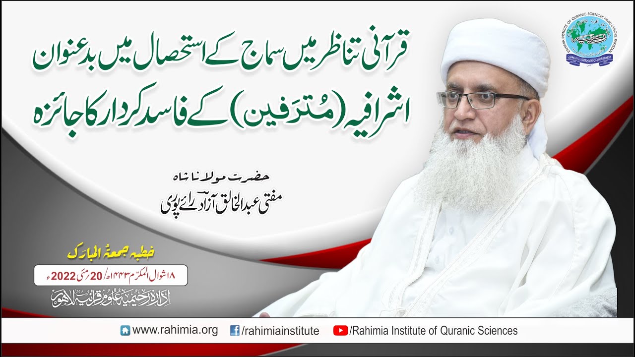 خطبہ جمعہ/ قرآنی تناظر میں سماج کے استحصال میں بدعنوان اشرافیہ۔۔۔/مفتی عبدالخالق آزاد رائے  پوری