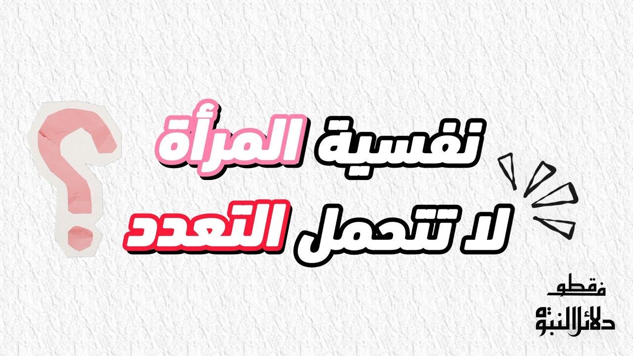 نفسية المرأة لا تتحمل التعدد؟ - الشيخ أبو جعفر الخليفي 