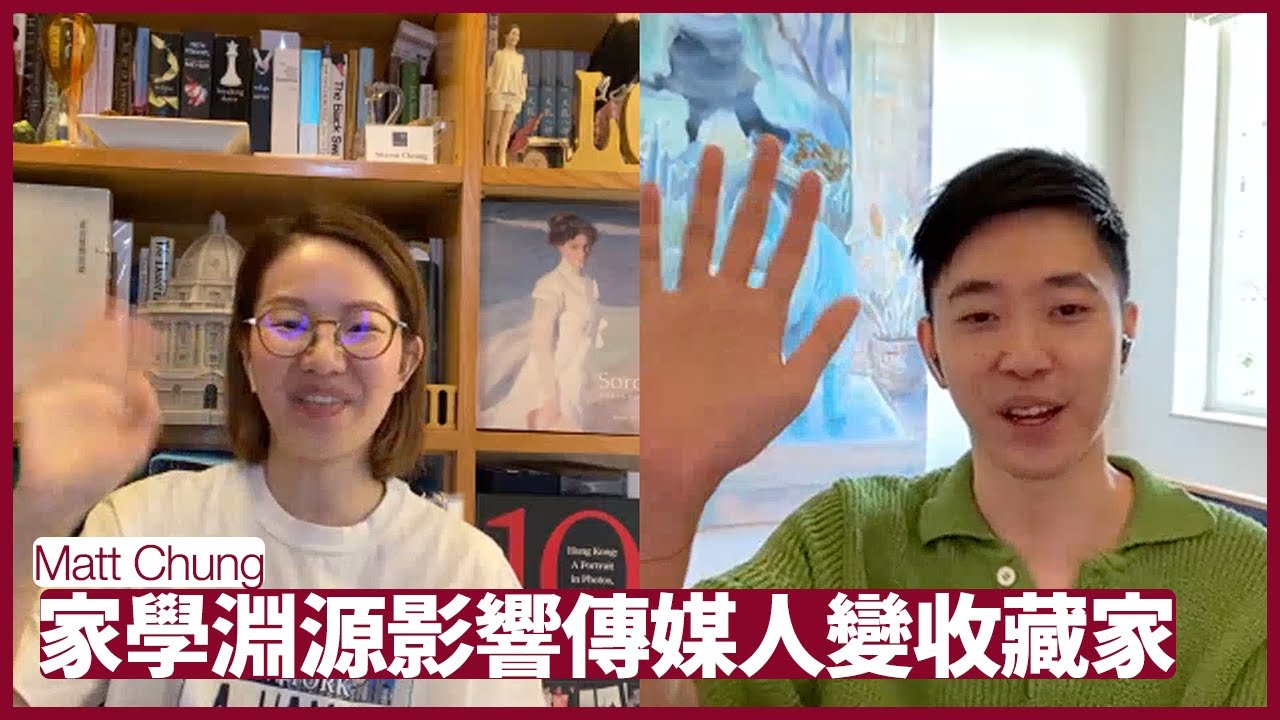 Matt Chung： 由傳媒人跳到藝術多少有家學淵源 由判斷藝術品升值能力到建立藝術收藏 興趣和研究都重要 張寶華 文化藝術電影 20220817
