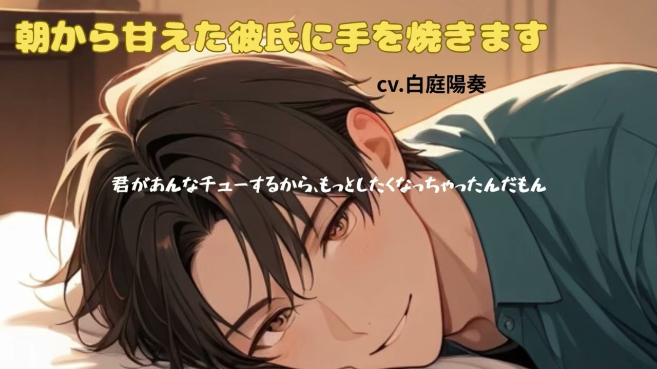 【犬系彼氏/いちゃいちゃ】朝から甘えた彼氏に手を焼きます【女性向けシチュエーションボイス 白庭陽奏】