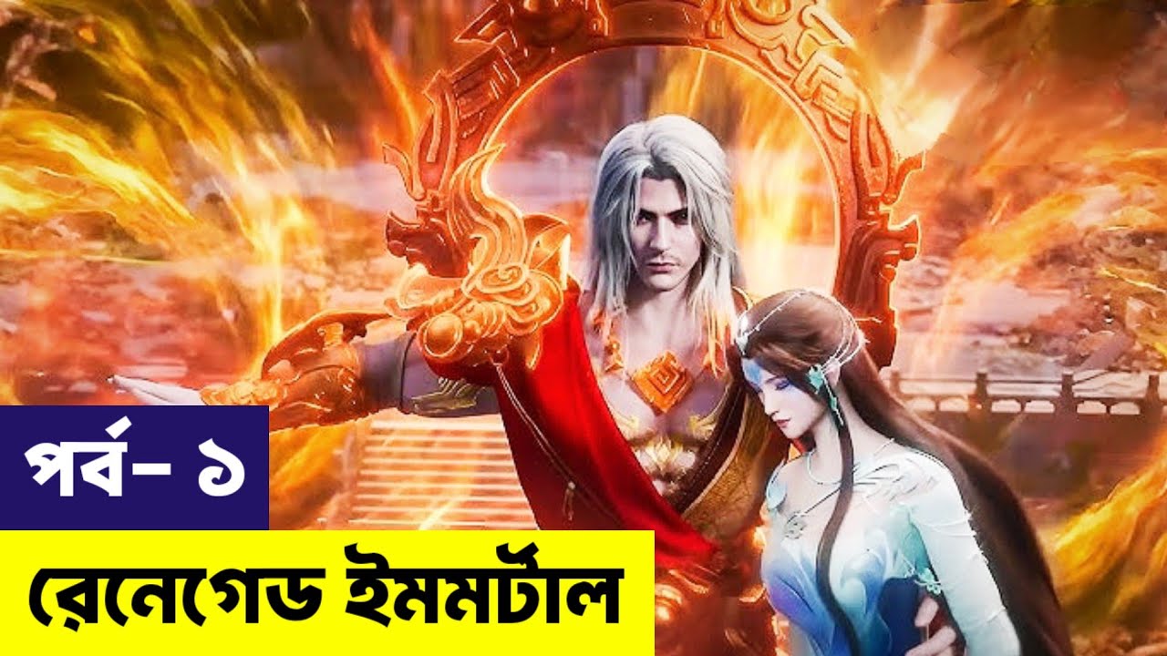 Renegade Immortal বাংলা এক্সপ্লেইন | Ep-1 Full Story | #plotweaverbd #renegadeimmortal #anime 