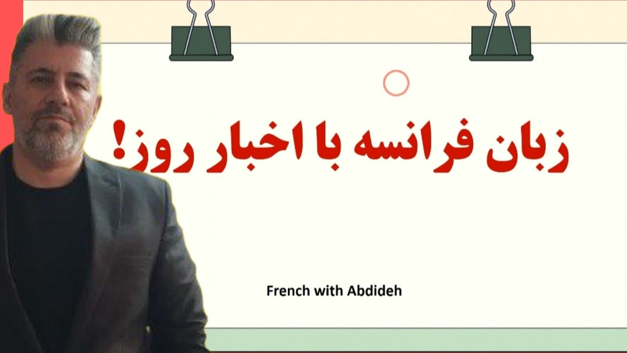 زبان فرانسه با اخبار جنگ (جدید)