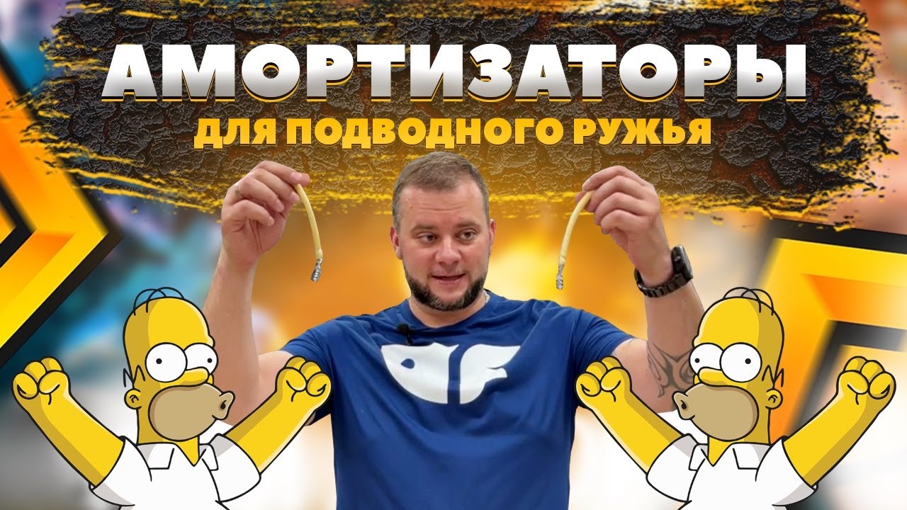 Что такое Амортизаторы для подводного ружья?