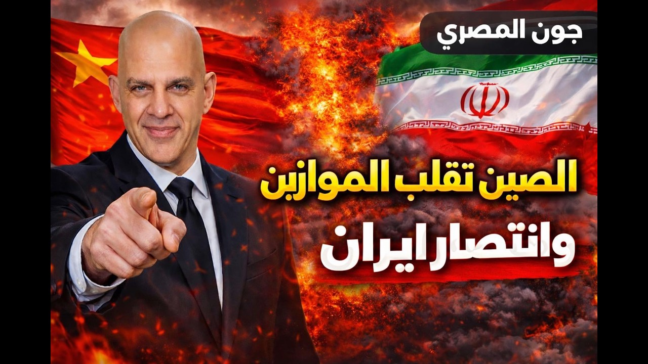 ايران تنتصر بعد دخول الصين وروسيا و اغتيال قادة اسرائيل و نتنياهو ؟ و البترول يدمر ترامب