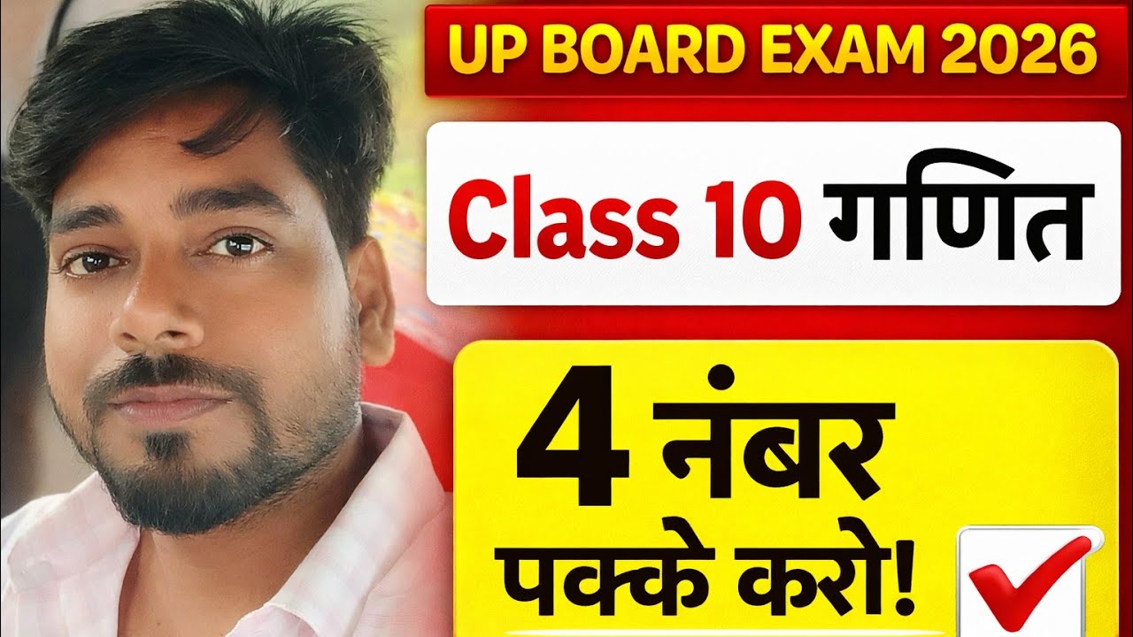 कक्षा 10 गणित ।।  Up board exam 2026 ।। Class 10th maths।। 4 नंबर वाले प्रश्न