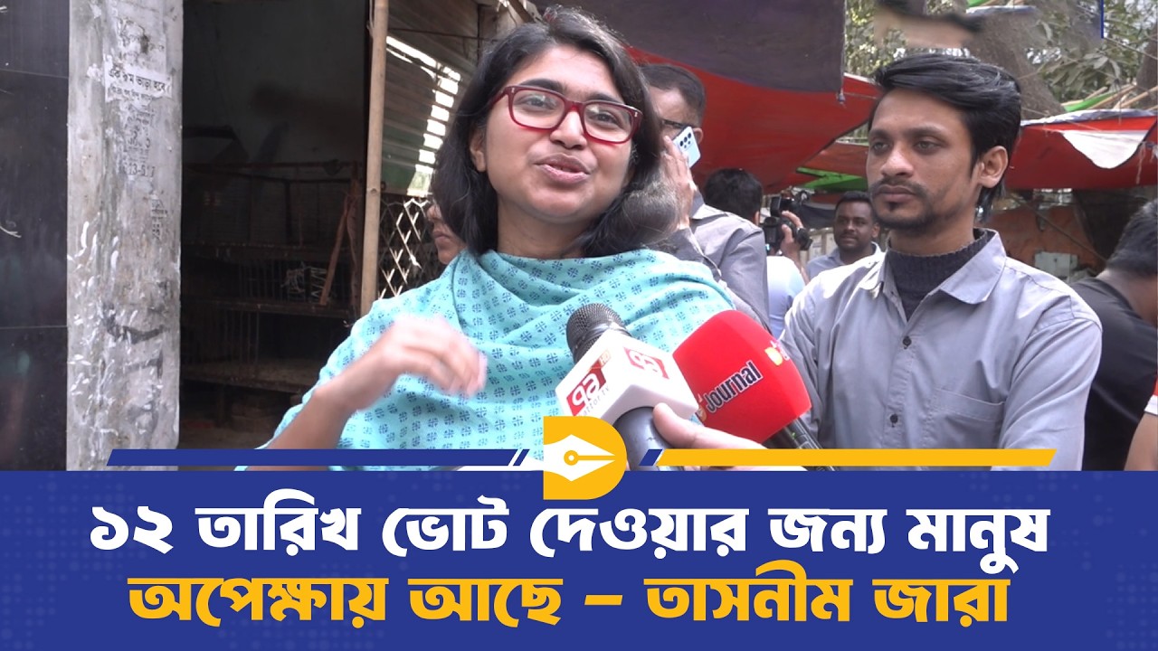 ১২ তারিখ ভোট দেওয়ার জন্য মানুষ  অপেক্ষায় আছে - তাসনীম জারা | Tasnim Jara | Dhaka Journal