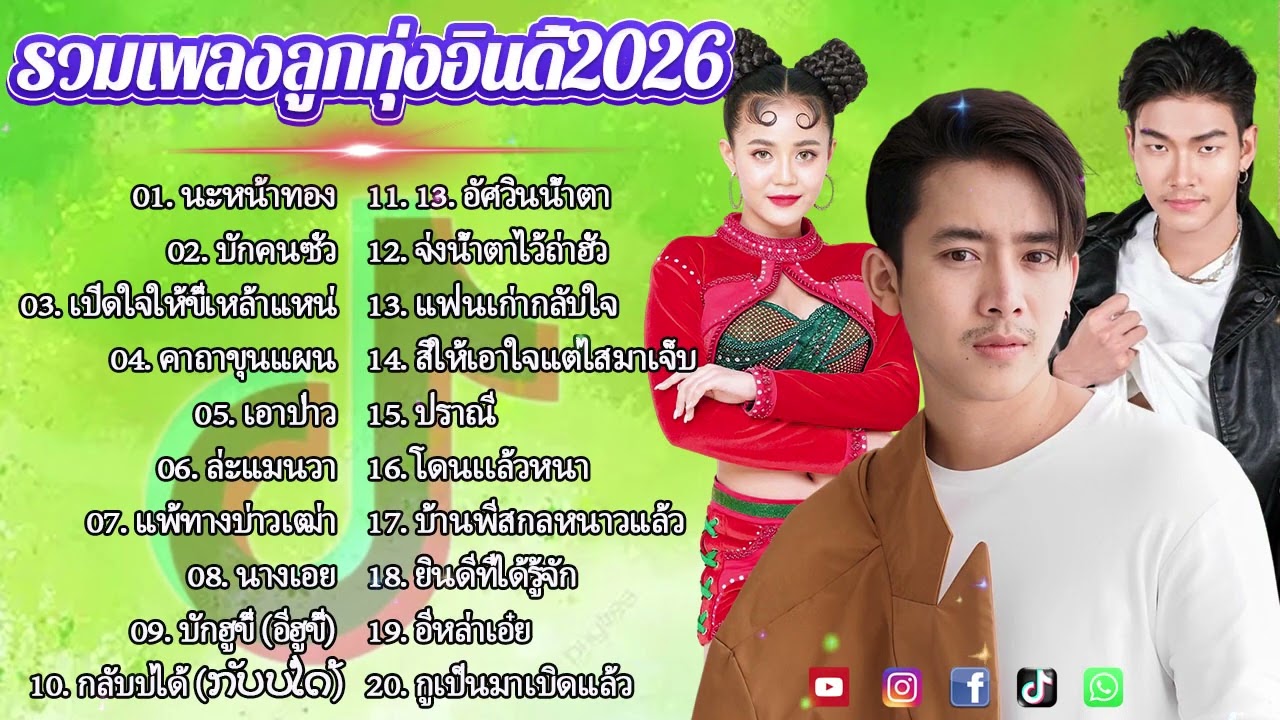 รวมเพลงมาใหม่2026 //กุหลาบ//จื่อบ่//คลื่น// #ก้านตองทุ่งเงิน