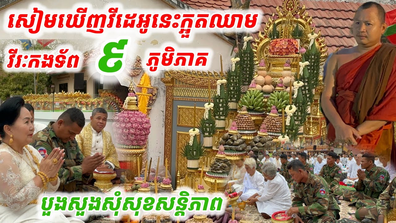 #សៀមឃើញវីដេអូនេះក្អួតឈាម#វីរៈកងទ័ព៩ភូមិភាគ បួងសួងសុំសន្តិភាព