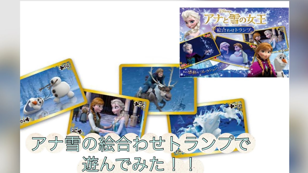 【ボードゲーム】アナと雪の女王絵合わせトランプ