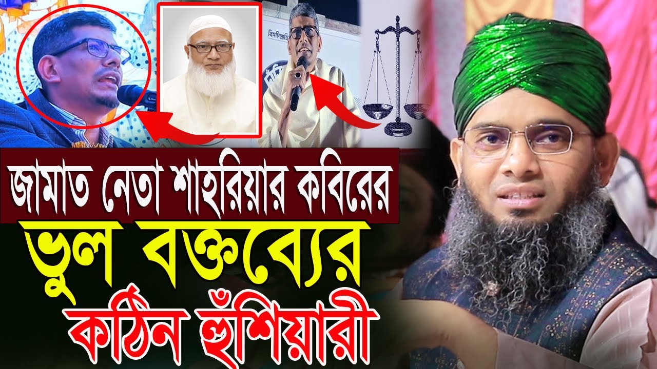 জামাতের নেতা শাহরিয়া কবিরের ভুল বক্তব্যের কঠিন হুঁশিয়ারি গাজী সোলাইমান ক্বাদরী।Gazi Solaiman Qadri