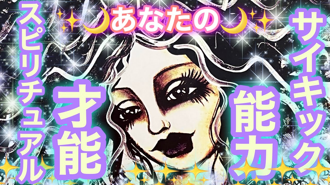 ✨🌍✨あなたのサイキック能力🌟スピリチュアルな才能✨💓👀🌙✨タロット・占い・スピリチュアルカードリーディング