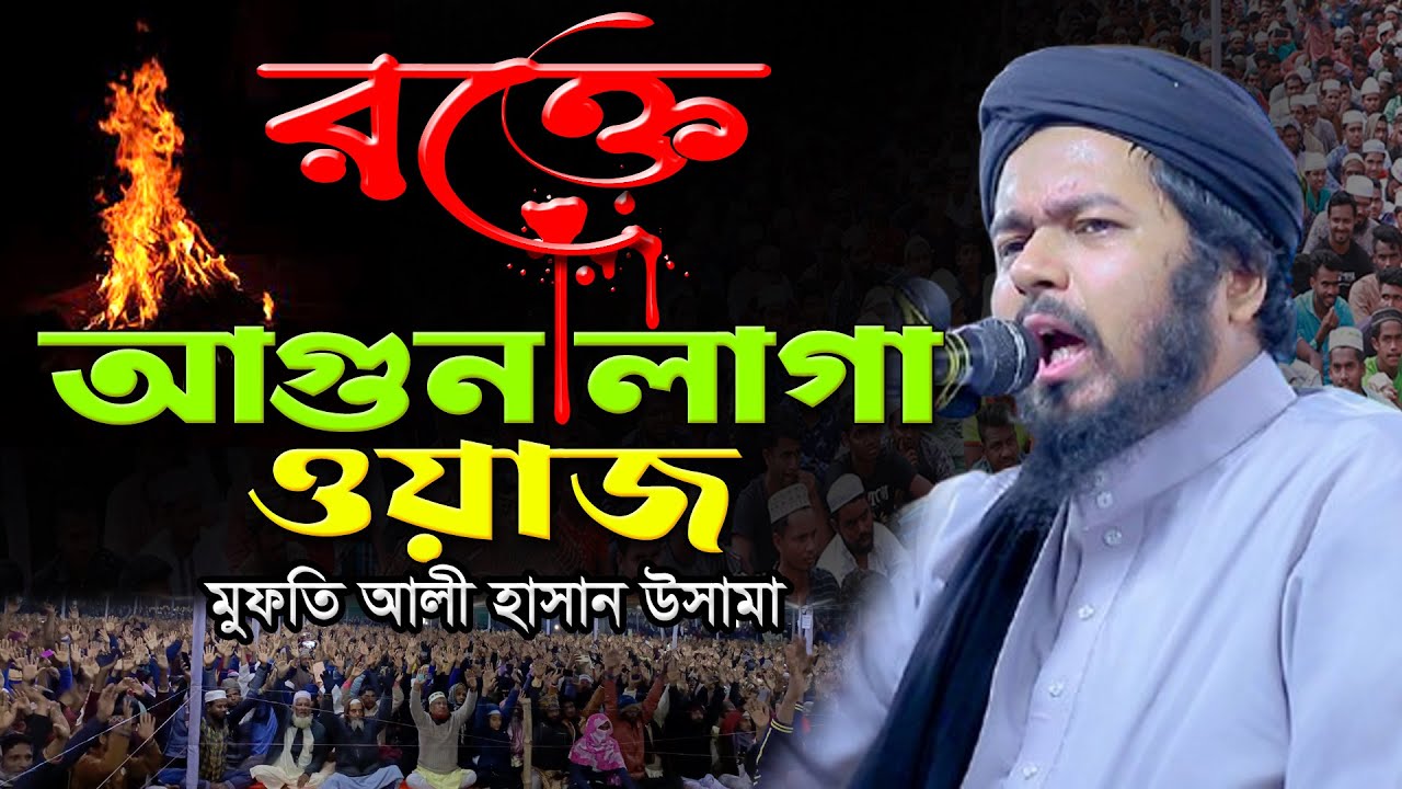 আলী হাসান উসামার রক্তঝরা ওয়াজ। আলী হাসান উসামা নতুন ওয়াজ। Ali Hasan Osama New Waz |