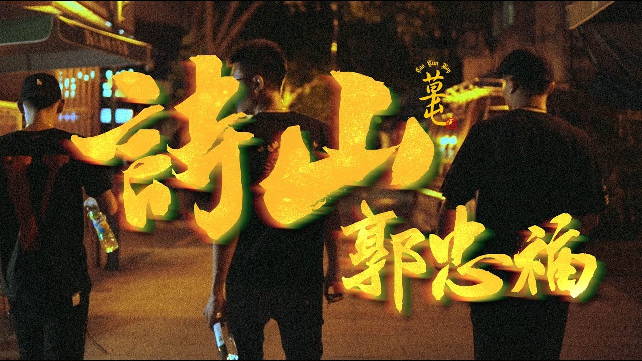 草屯囝仔 Caotun Boyz​ - 詩山郭忠福 Guangze Zunwang (Official Music Video／Pre-Release Version)